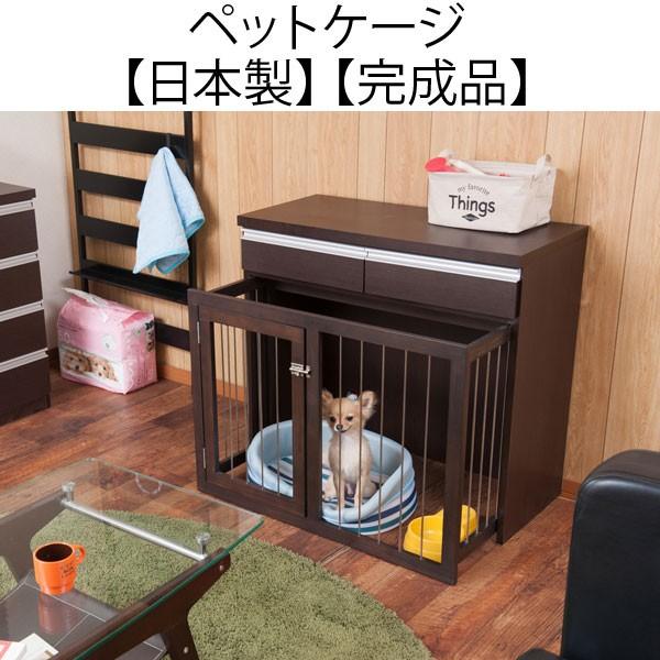 ペットケージ リビング収納 ダークブラウン シンプルデザイン