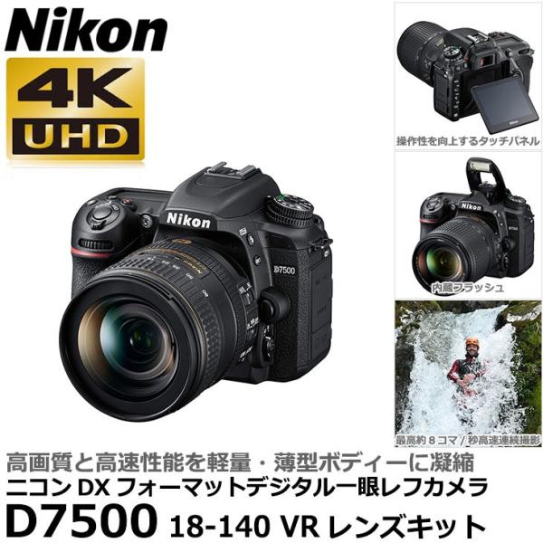 ニコン（Nikon） D7500 18-140 VRレンズキット 【送料無料】 : 写真屋