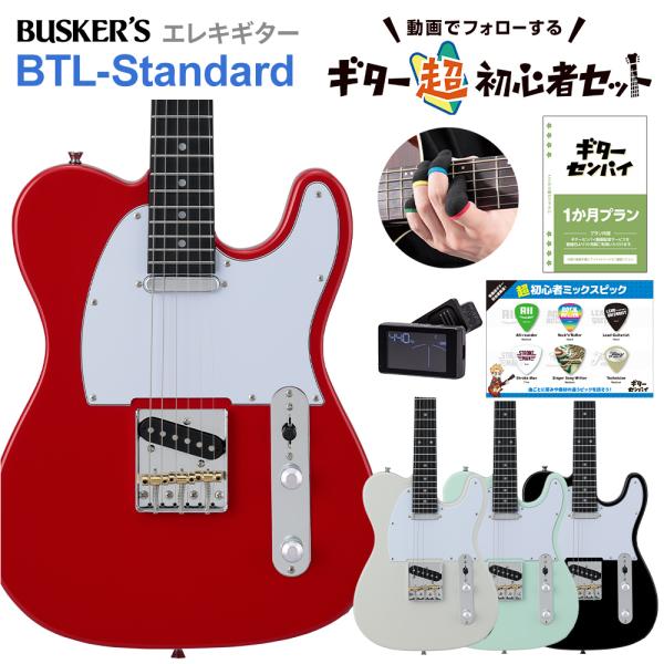 ギターを挫折したくないあなたへ BUSKER'S バスカーズ BTL-Standard 超