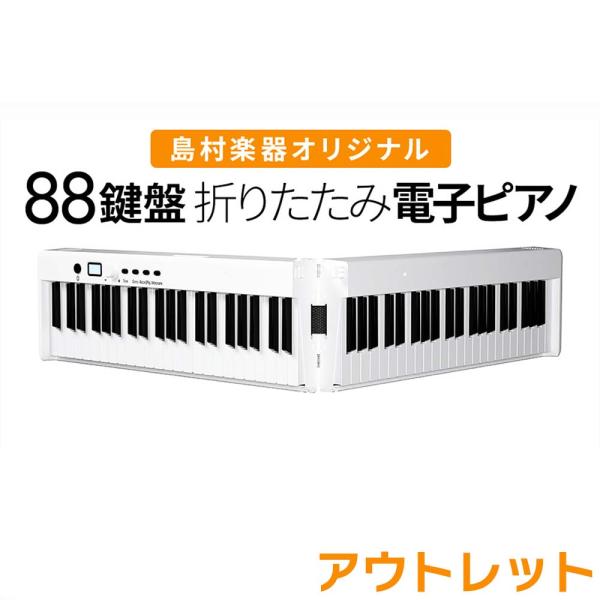 BORA ボーラ SBX20 ホワイト 折りたたみ電子ピアノ 88鍵盤