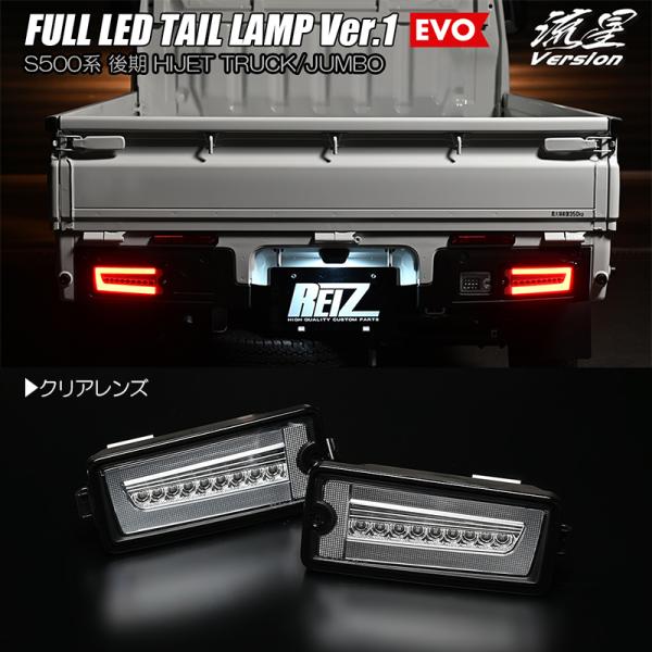 ハイゼット クリア S500P/S510P 後期 ジャンボ フル LED テールランプ