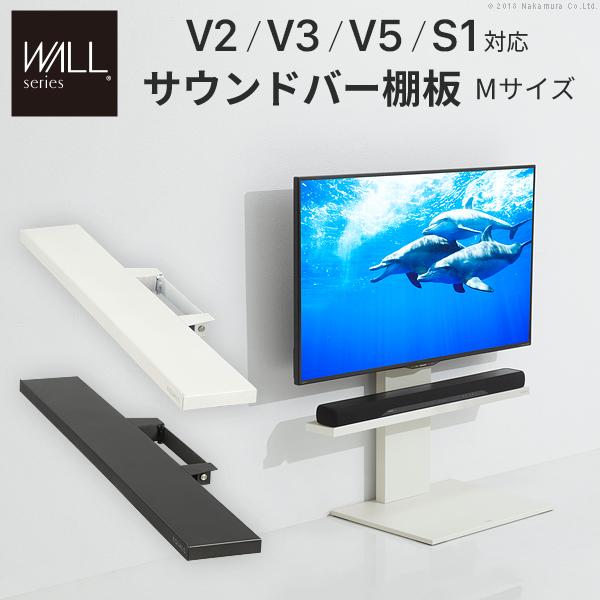 WALLインテリアテレビスタンドV2・V3・V5対応 サウンドバー棚板 M