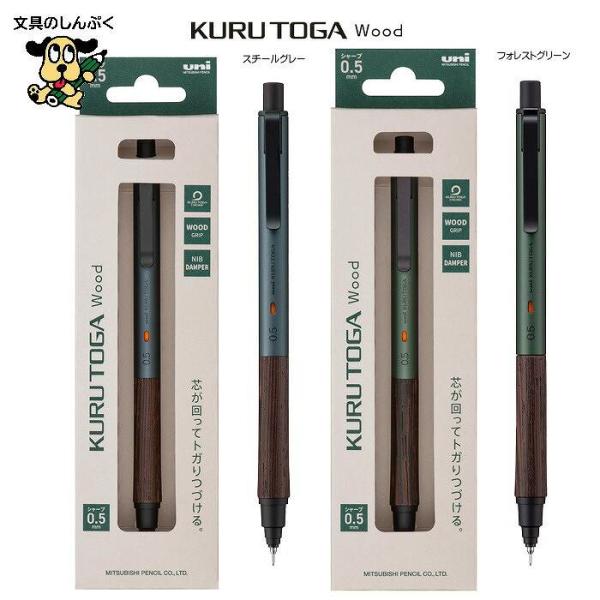 三菱鉛筆 クルトガ ウッド KURUTOGA Wood M5KW1P : 文具のしんぷくイー