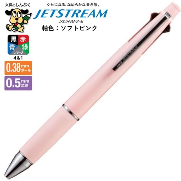 多機能ペン ジェットストリーム 4＆1 0.38mm ソフトピンク MSXE5-1000