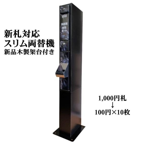 中古】新紙幣対応 スリム両替機 ブラック （木製架台付き） 新旧1,000
