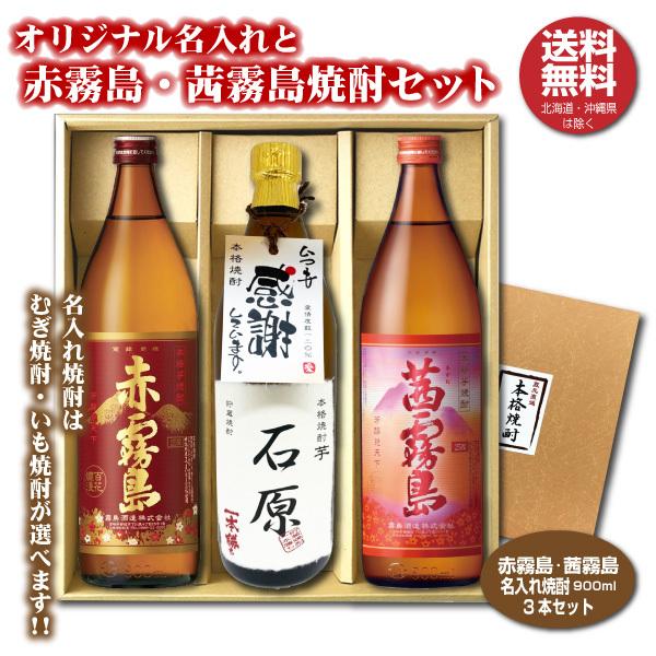 茜・黒・白 霧島 3種セット 各2本 計6本 霧島焼酎セット | 霧島酒造