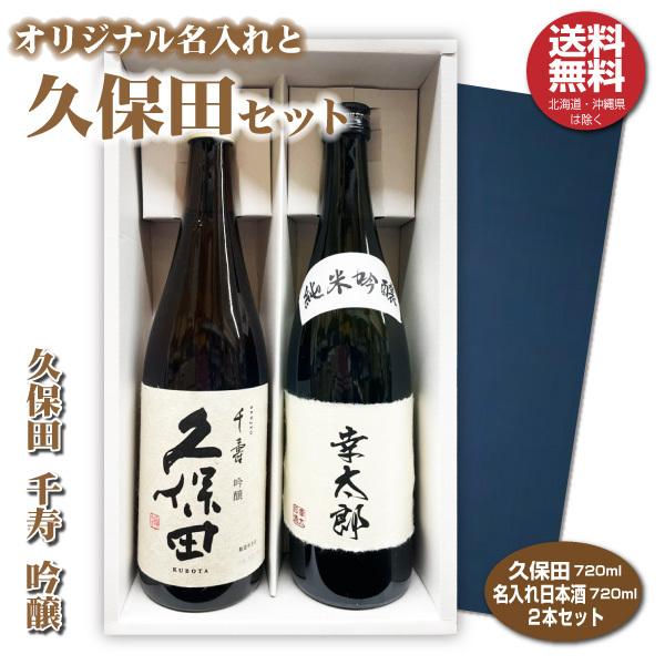 送料無料 久保田 千寿と名入れラベルセット 日本酒 720ml 2本入り
