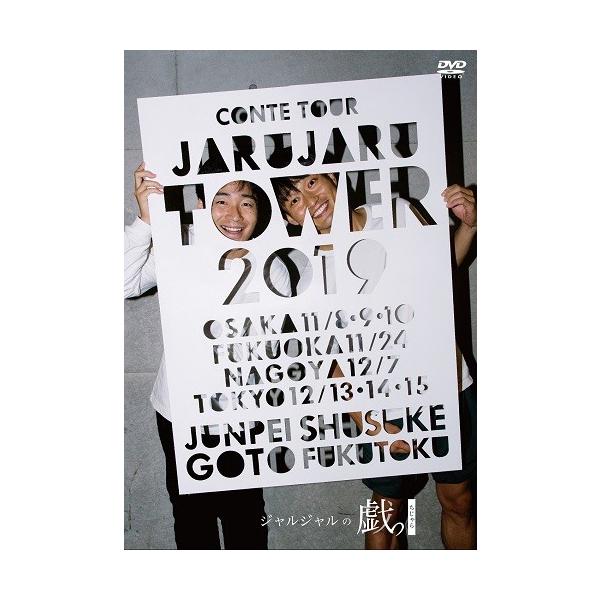 ジャルジャル 単独ライブ dvd ジャルジャル DVD3タイトル 10月19日同時