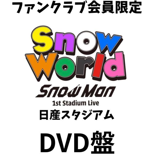 ファンクラブ限定 DVD盤 』Snow Man 1st Stadium Live Snow World