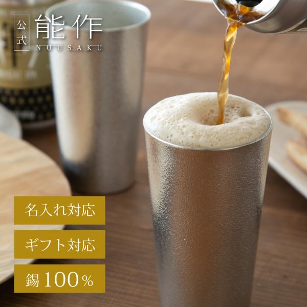 能作 公式 ビアカップ 錫100％ 酒器 名入れ可 ギフト包装可 プレゼント