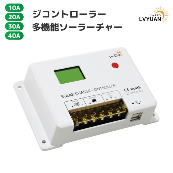 LVYUAN PWM 多機能ソーラーチャージコントローラー 12V24V兼用 USB5V