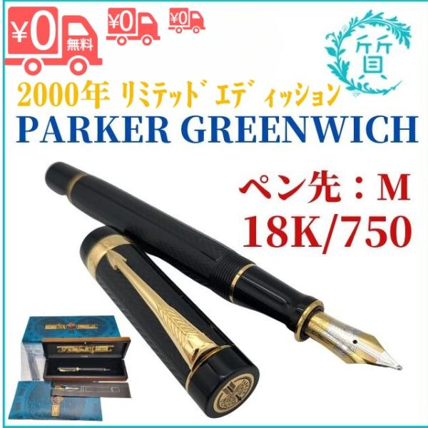 PARKER（パーカー） [希少] 万年筆 18金 750 M PARKER 2000年