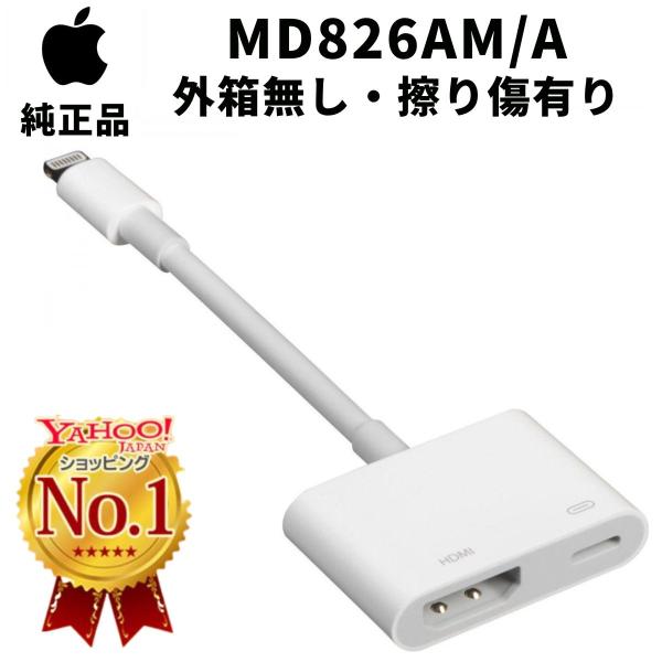 Apple 外箱無し 擦り傷有り 未使用 Apple MD826AM/A Lightning Digital