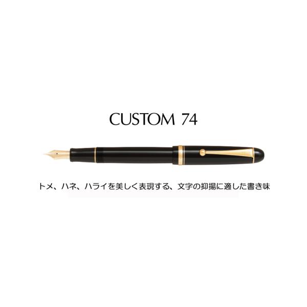 CUSTOM（PILOT） パイロット 万年筆 カスタム74 CUSTOM74 ブラック軸
