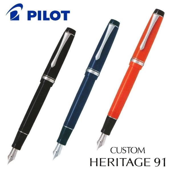 CUSTOM（PILOT） PILOT パイロット 万年筆 カスタム ヘリテイジ91(お