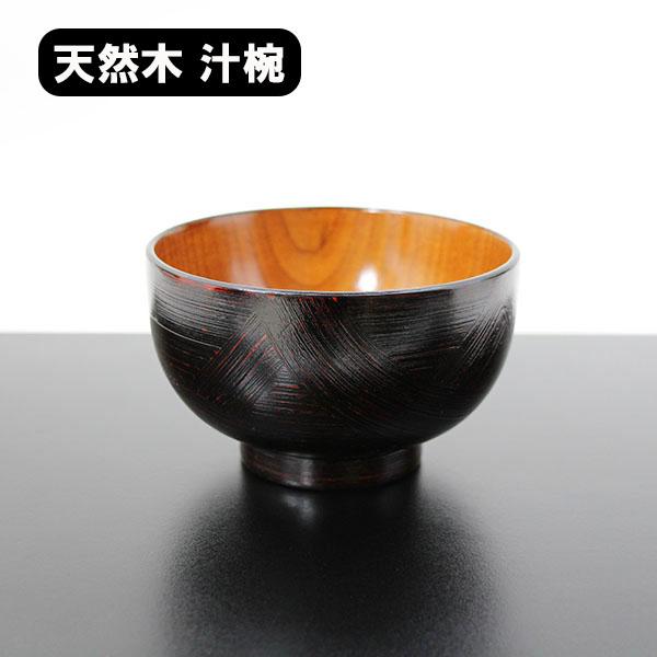 お椀 汁椀 木製 叩きさび 曙塗り 漆器 漆塗り 340ml お碗 味噌汁