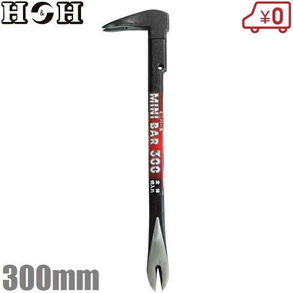 H＆H バール ミニバール 300mm 釘抜き 平バール 片手 鉄梃 かなてこ