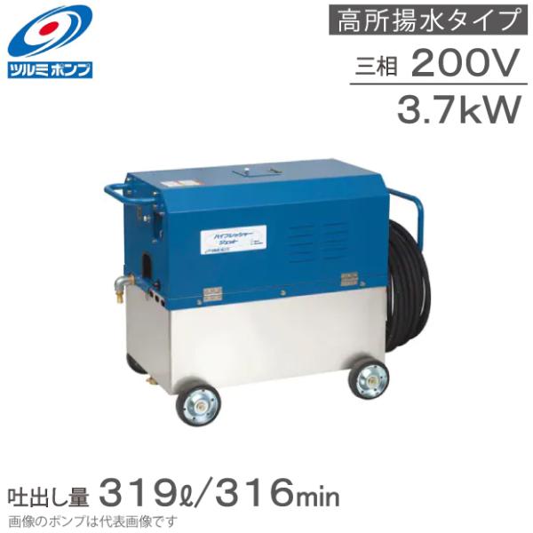 ツルミポンプ 高圧洗浄機 業務用 高所陽水 モータータイプ タンク