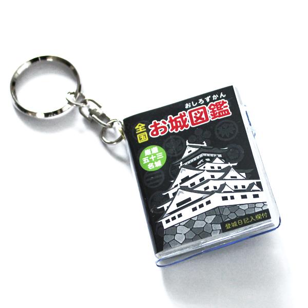 お城図鑑 キーホルダー 1個 厳選53名城 懐かしアイテム レトロ