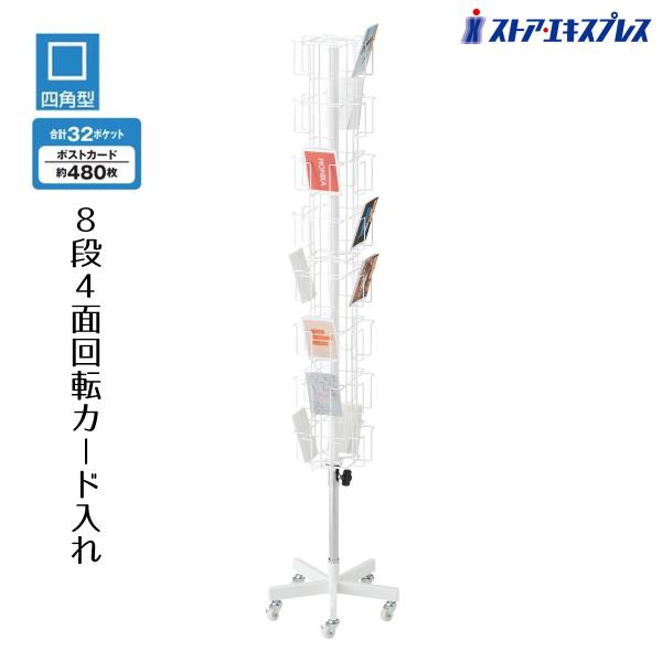 ストア・エキスプレス 什器 回転 陳列棚 ディスプレイ_8段4面回転