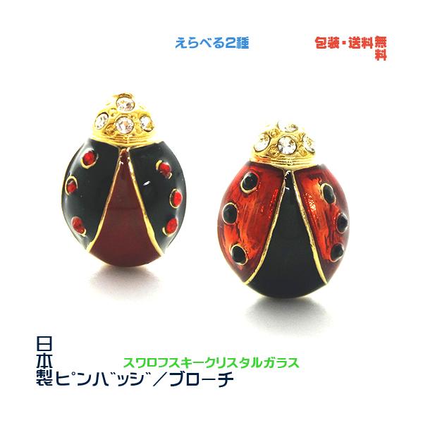 テントウムシ 天道虫 てんとう虫 日本製 ピンバッジ ／ ブローチ