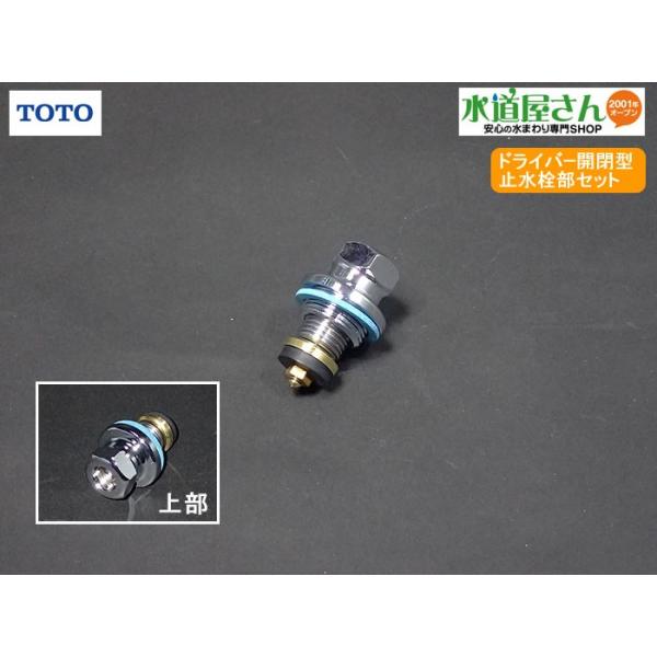 TOTO ネコポス対応,TOTO,小便フラッシュ用止水栓部セット(旧型