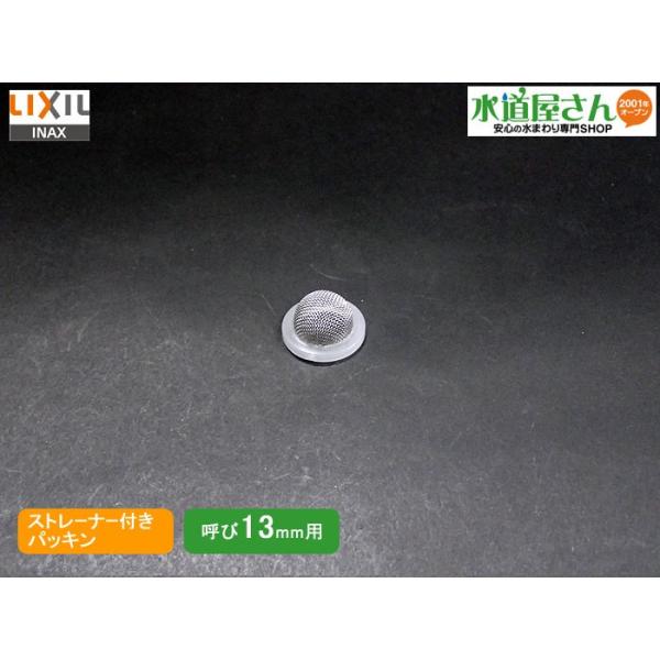 LIXIL（リクシル） メール便対応,LIXIL,INAX,26-1108,ストレーナ付