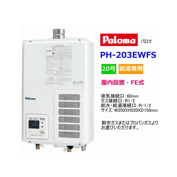 パロマ（Paloma） ガス給湯器 屋内設置 FE式 20号 給湯専用