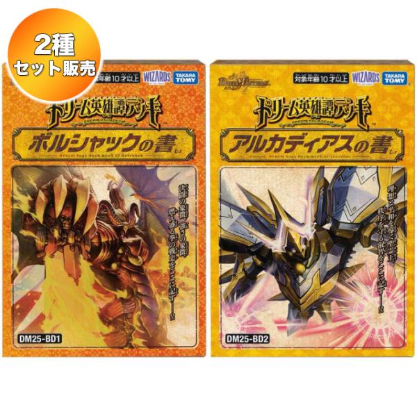デュエルマスターズ デッキセット DM25-BD1 DM25-BD2 DM25-SD2