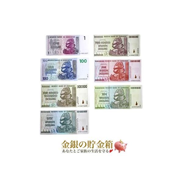 ジンバブエドル 7枚セット（1/100/50万/5千万/2億/50億/10兆） : 金銀