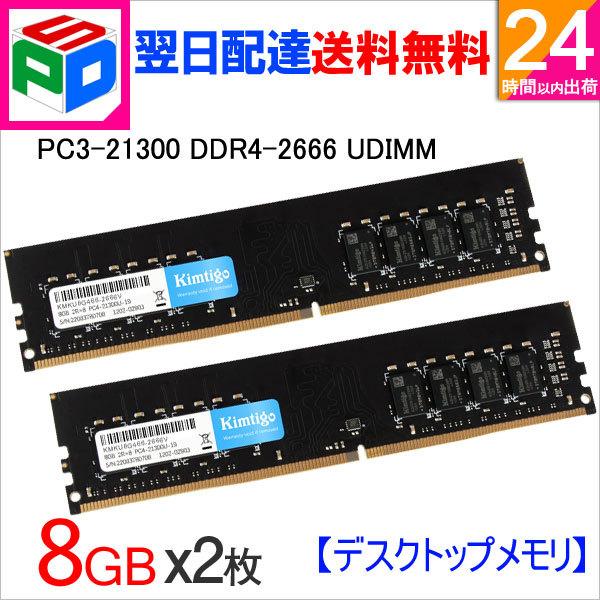 セール！デスクトップPC用メモリ DDR4-2666 PC4-21300 16GB(8GBx2枚
