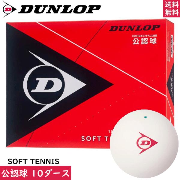 SRIXON DUNLOP ダンロップ ソフトテニスボール 試合球 公認球 10ダース