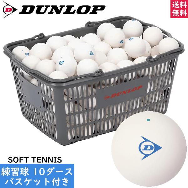 SRIXON DUNLOP ダンロップ ソフトテニスボール 練習球 10ダース入り