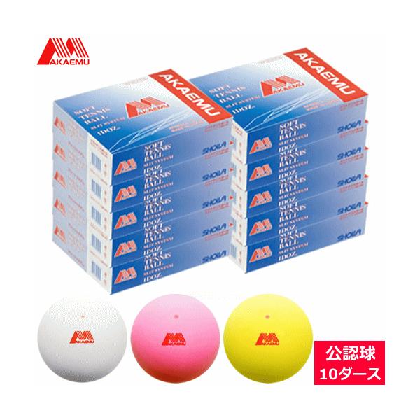 お得!!❩ 新品 アカエム公認球·試合球5ダース(60球) ソフトテニス