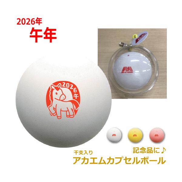 アカエム AKAEMU ソフトテニス グッズ 干支入りアカエムカプセルボール