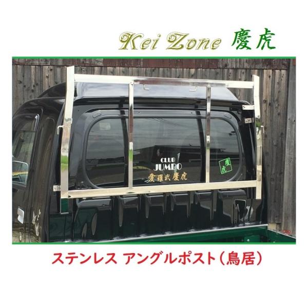 ダイハツ（DAIHATSU） □Kei Zone 軽トラ用 荷台鳥居(アングルポスト