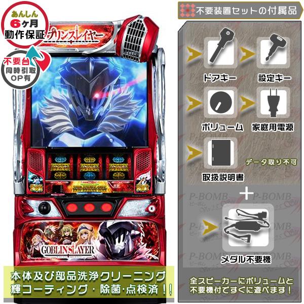 スマスロ Lゴブリンスレイヤー 実機 簡易メダル不要装置セット