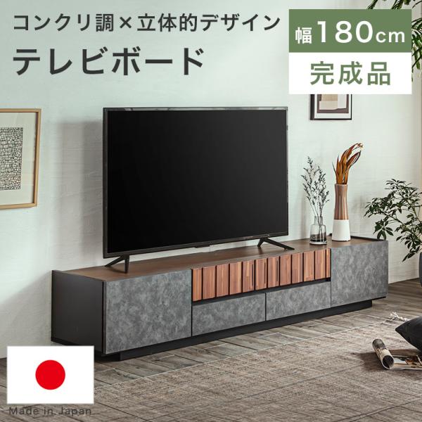 テレビボード ローボード テレビ台 180 完成品 国産 テレビラック