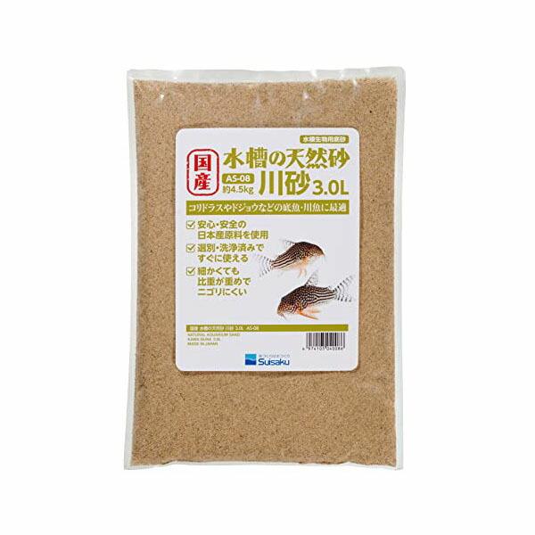 水作 国産 水槽の天然砂 川砂 3.0リットル 細かい粒目でニゴリにくい