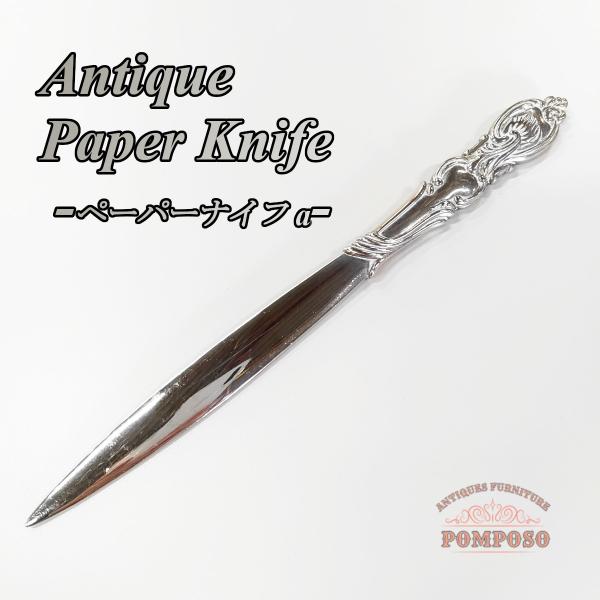 ペーパーナイフ レターオープナー アンティーク ヴィンテージ シルバー