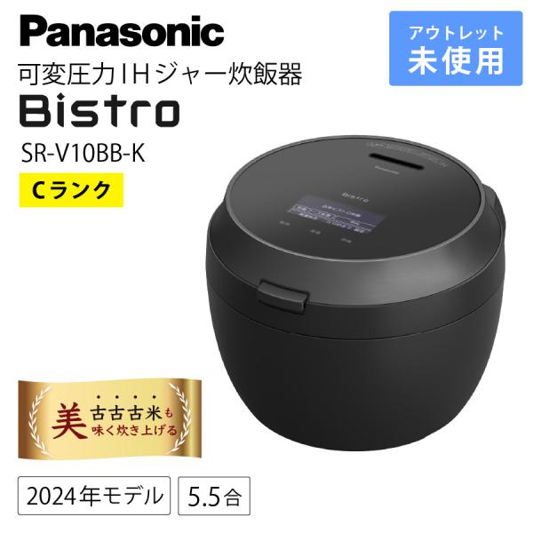 Bistro（Panasonic） パナソニック 炊飯器 SR-V10BB-K 5.5合 ビストロ