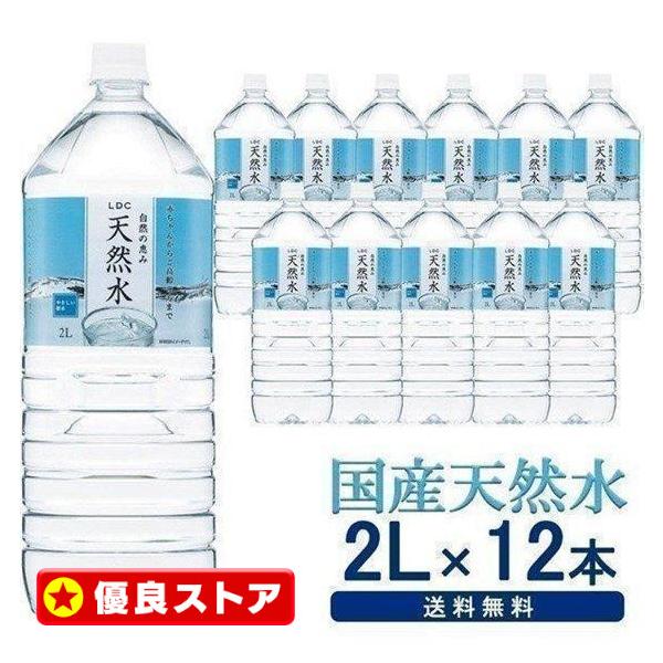 ライフドリンクカンパニー 水 2リットル 12本 水 2L ミネラル