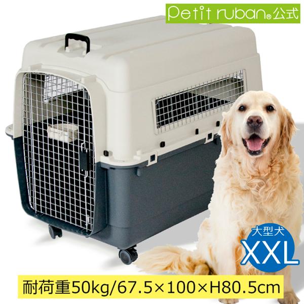 Petit ruban（プチリュバン） ペットキャリー DX100 XXL 大型犬 超大型