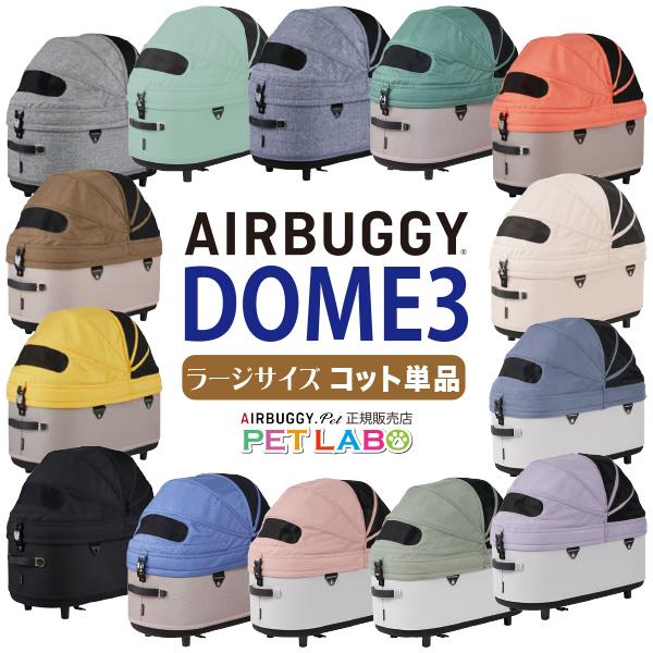 AIRBUGGY（エアバギー） ドーム3ラージサイズ・コット単体 エアバギー