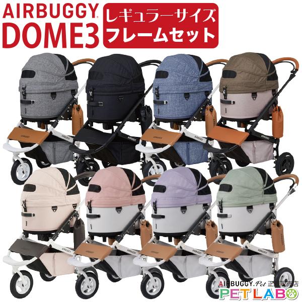 AIRBUGGY（エアバギー） 購入特典付き!! ドーム3レギュラーサイズ