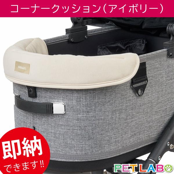 AIRBUGGY（エアバギー） AIRBUGGY DOME3&wiz X用UGあごのせコーナー