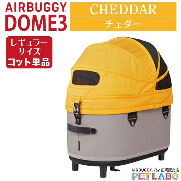 AIRBUGGY（エアバギー） ドーム3レギュラーサイズ・コット(チェダー