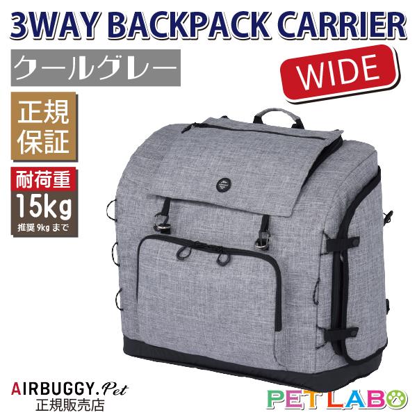 エアバギー 3ウェイバックパックキャリー [ワイドサイズ] クールグレー