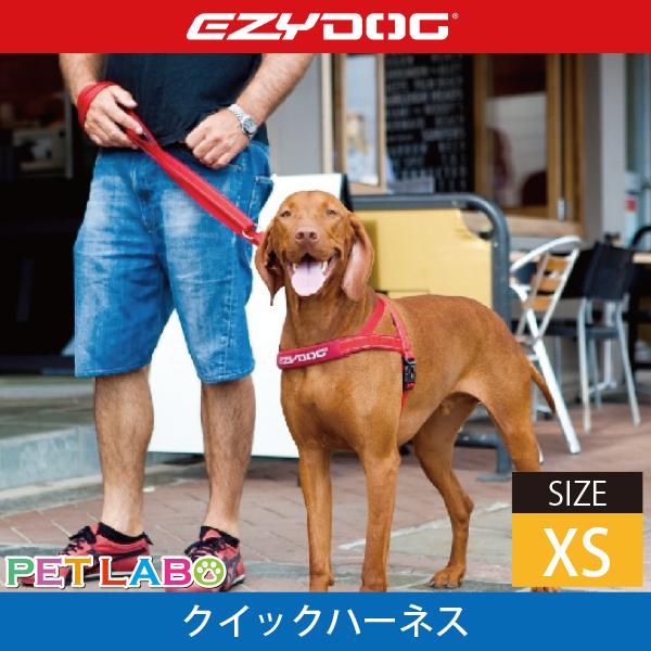 EZYDOG(イージードッグ) クイックハーネス(XSサイズ) 犬用 胴輪 散歩