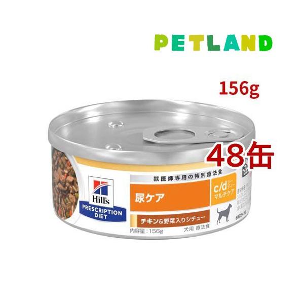 c/d マルチケア 缶詰 シチュー チキン&野菜入り 尿ケア 犬用 特別療法